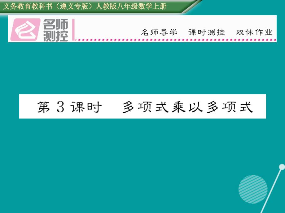 （遵义专版）2018年八年级数学上册 14.1.4 多项式乘以多项式（第3课时）课件 （新版）新人教版_第1页