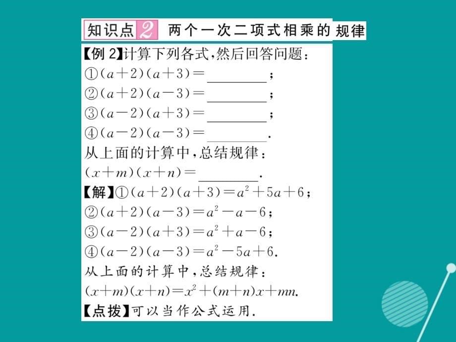 （遵义专版）2018年八年级数学上册 14.1.4 多项式乘以多项式（第3课时）课件 （新版）新人教版_第5页