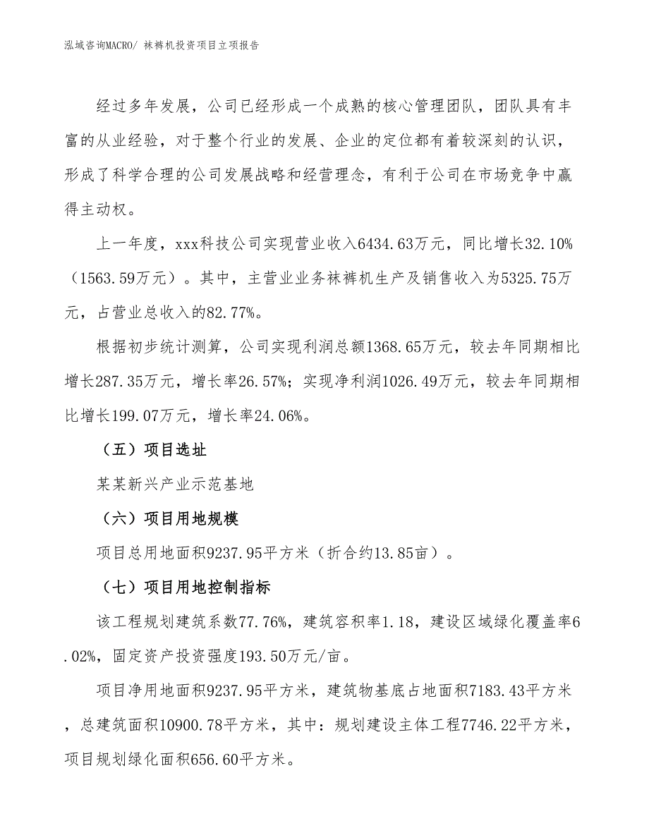 袜裤机投资项目立项报告_第2页