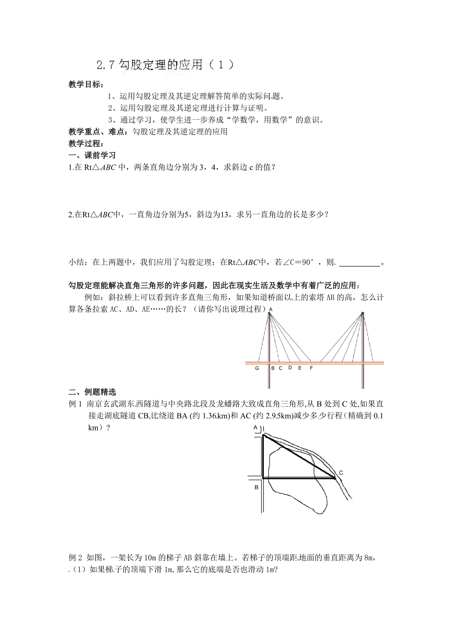 3.7 勾股定理的应用 教案（苏科版八年级上册） (3).doc_第1页