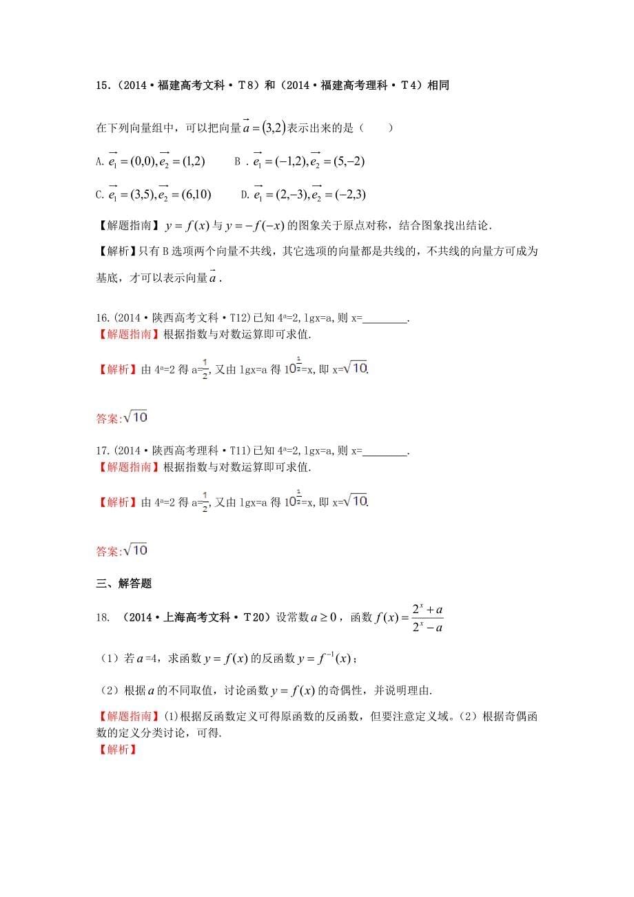 2015届高三数学 专项精析精炼 2014年考点7 指数函数、对数函数、幂函数_第5页