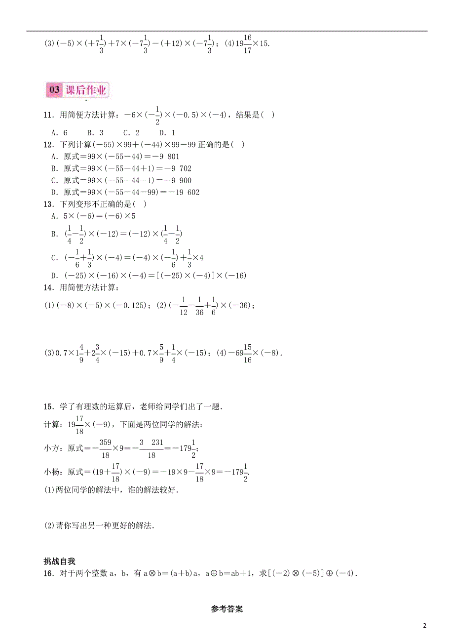 2015秋七年级数学上册 1.4.1 有理数的乘法（第3课时）有理数的乘法运算律同步练习 （新版）新人教版_第2页