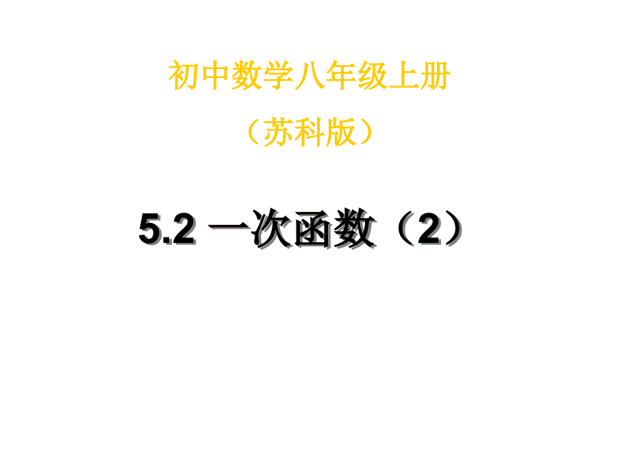 5.2一次函数（2） 课件(苏科版八年级上).ppt_第1页