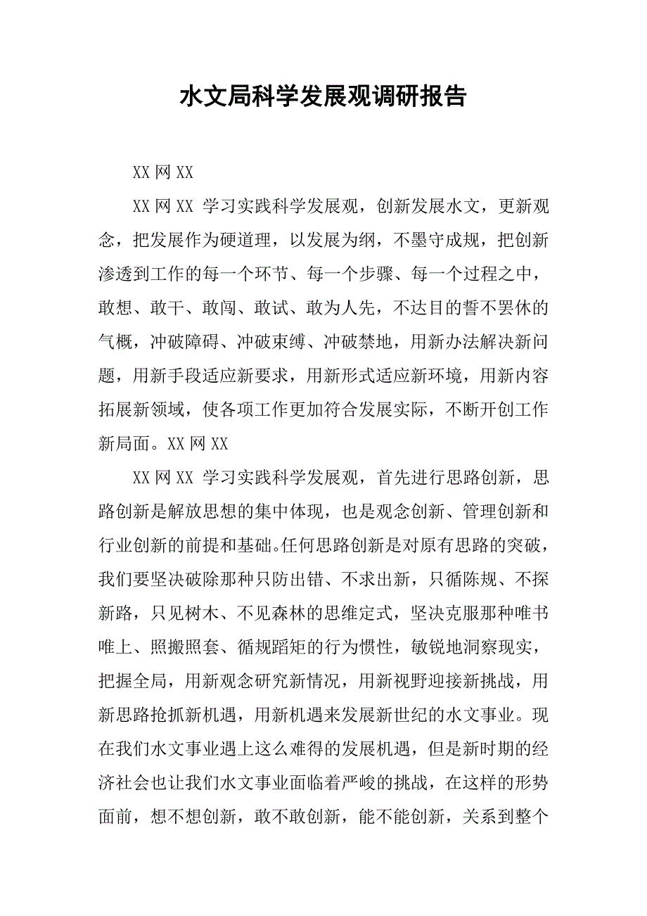 水文局科学发展观调研报告.doc_第1页