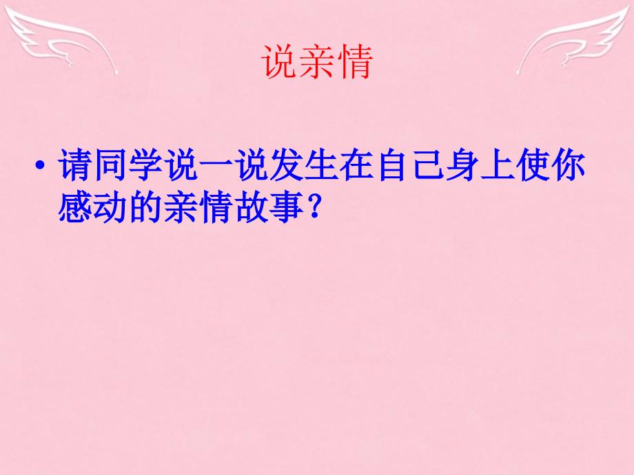 高中语文 表达交流《讴歌亲情 学习写的充实》课件 新人教版必修5_第3页