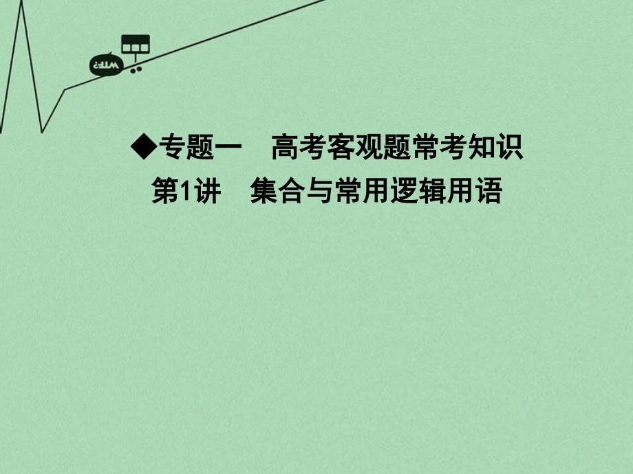 （新课标）2018高考数学二轮复习 专题一 高考客观题常考知识 第1讲 集合与常用逻辑用语课件 文_第1页