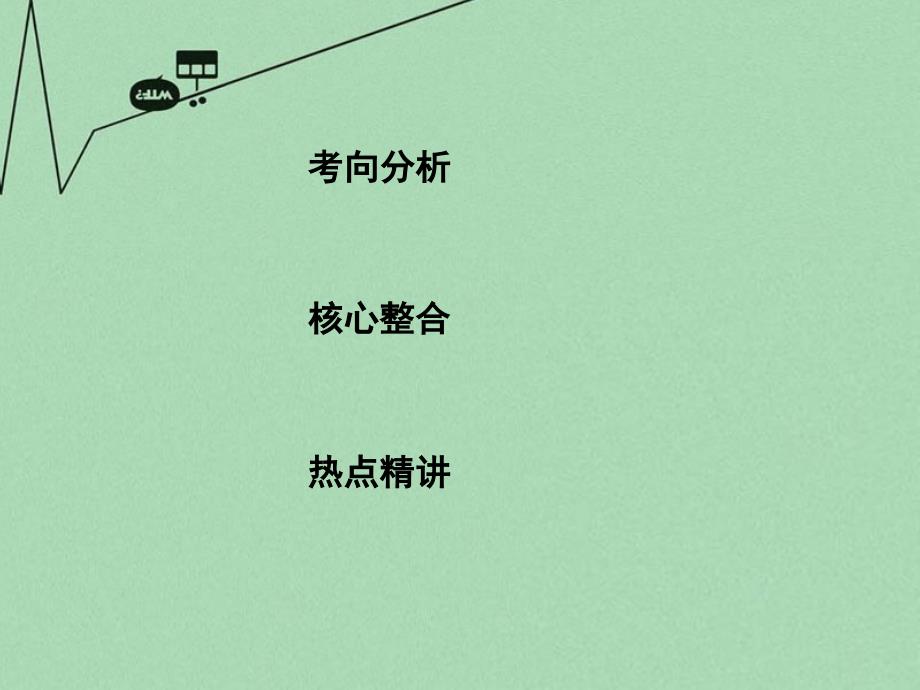 （新课标）2018高考数学二轮复习 专题一 高考客观题常考知识 第1讲 集合与常用逻辑用语课件 文_第2页