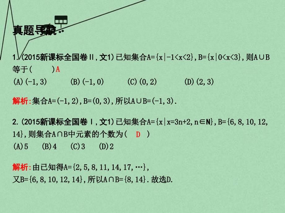 （新课标）2018高考数学二轮复习 专题一 高考客观题常考知识 第1讲 集合与常用逻辑用语课件 文_第4页