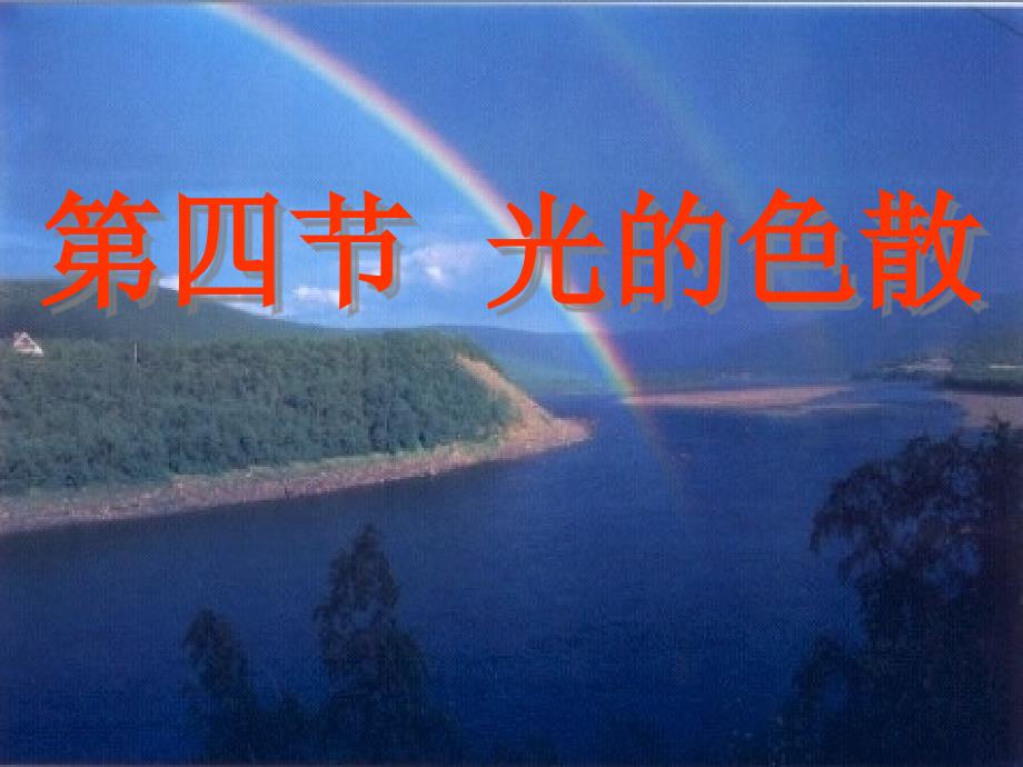 4.4光的色散 课件3（沪科版八年级全册）.ppt_第1页