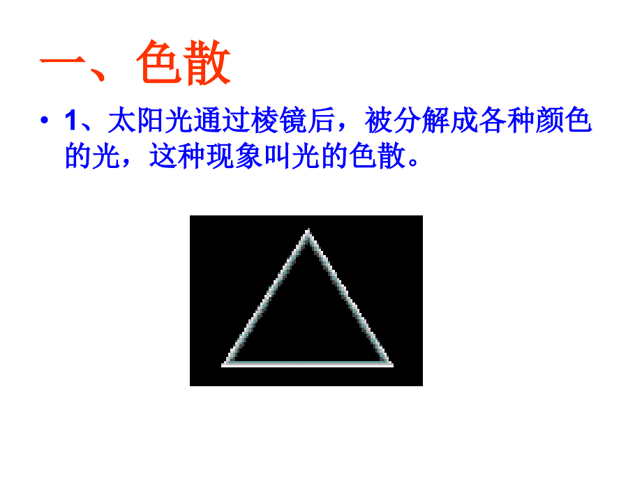 4.4光的色散 课件3（沪科版八年级全册）.ppt_第3页