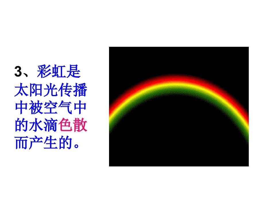 4.4光的色散 课件3（沪科版八年级全册）.ppt_第5页