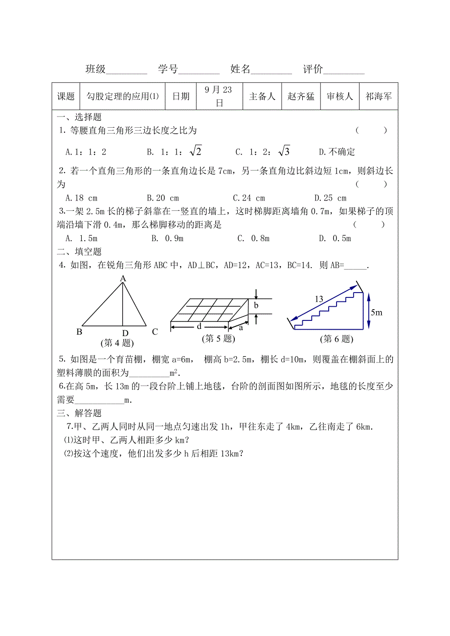 3.7 勾股定理的应用 每课一练（苏科版八年级上册） (1).doc_第1页