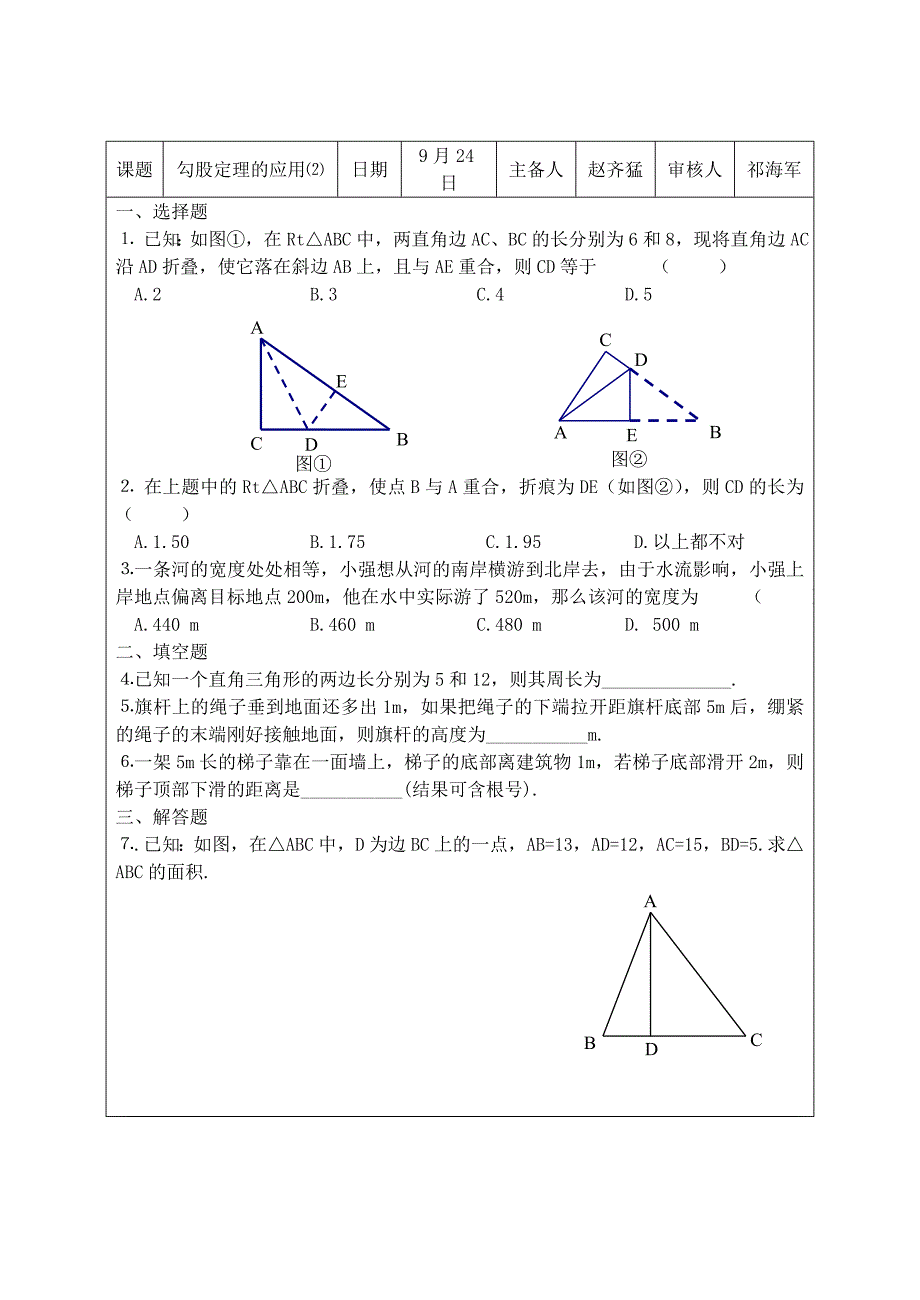 3.7 勾股定理的应用 每课一练（苏科版八年级上册） (1).doc_第4页