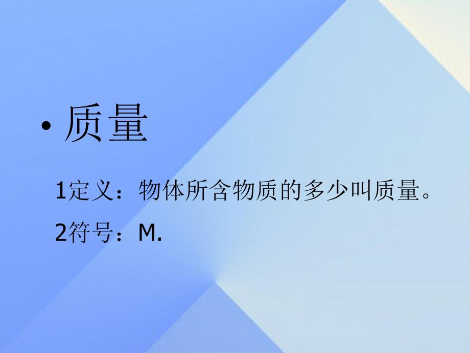 畅优新课堂八年级物理上册 6.1 质量教学课件 （新版）教科版_第3页