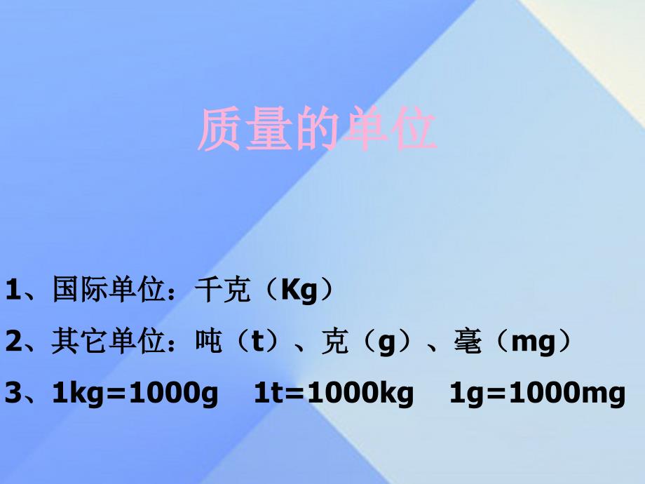 畅优新课堂八年级物理上册 6.1 质量教学课件 （新版）教科版_第4页