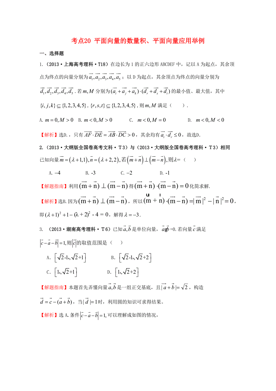 2015届高考数学 专项精析精炼 2013年考点20 平面向量的数量积、平面向量应用举例（含解析）_第1页