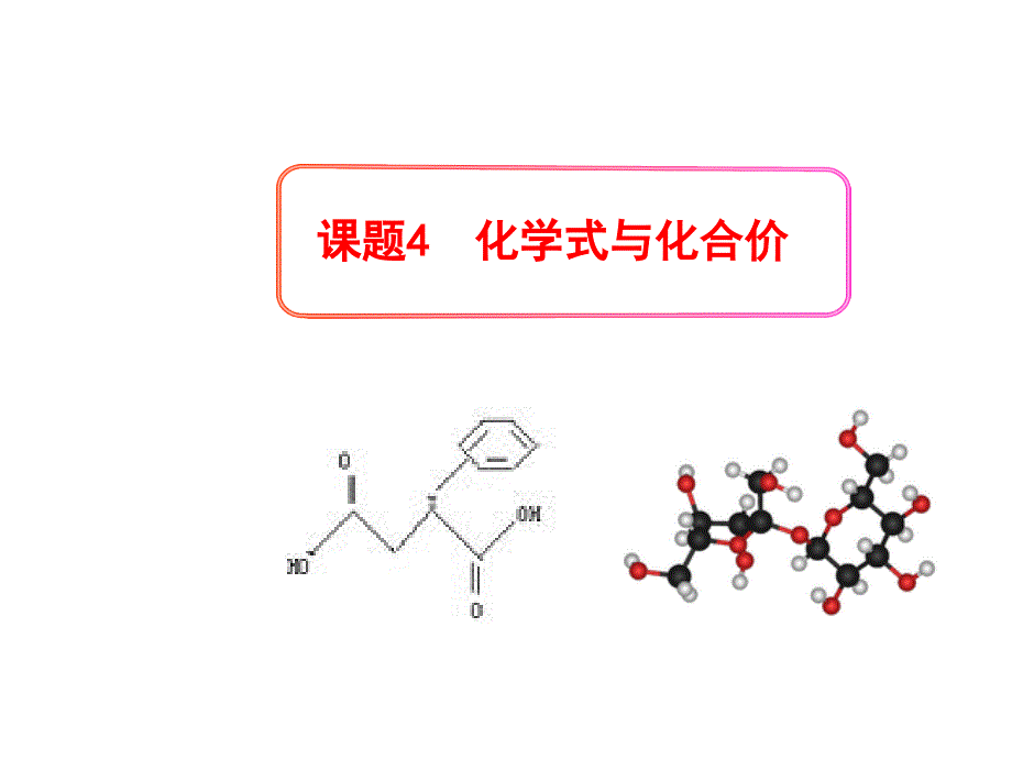 4.4 化学式与化合价 课件24（人教版九年级上册）.ppt_第1页