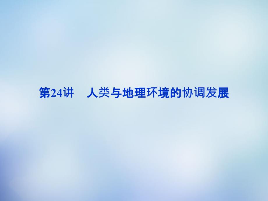 （福建专用）2018高考地理总复习 第十一章 第24讲 人类与地理环境的协调发展课件_第2页