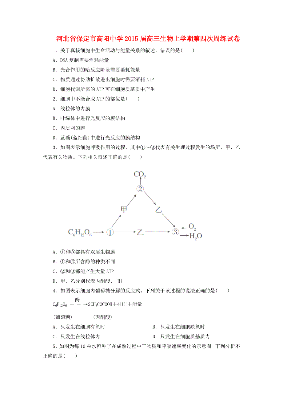 河北省保定市高阳中学2015届高三生物上学期第四次周练试卷_第1页