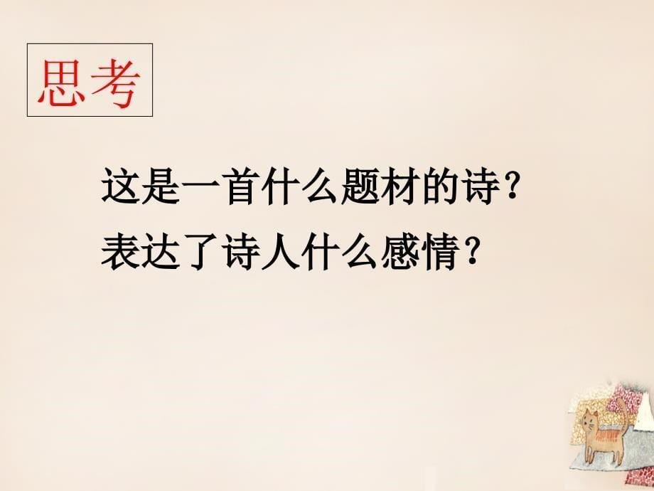 湖南省耒阳市冠湘学校七年级语文上册 第六单元 25《诗五首》课件（1）（新版）语文版_第5页