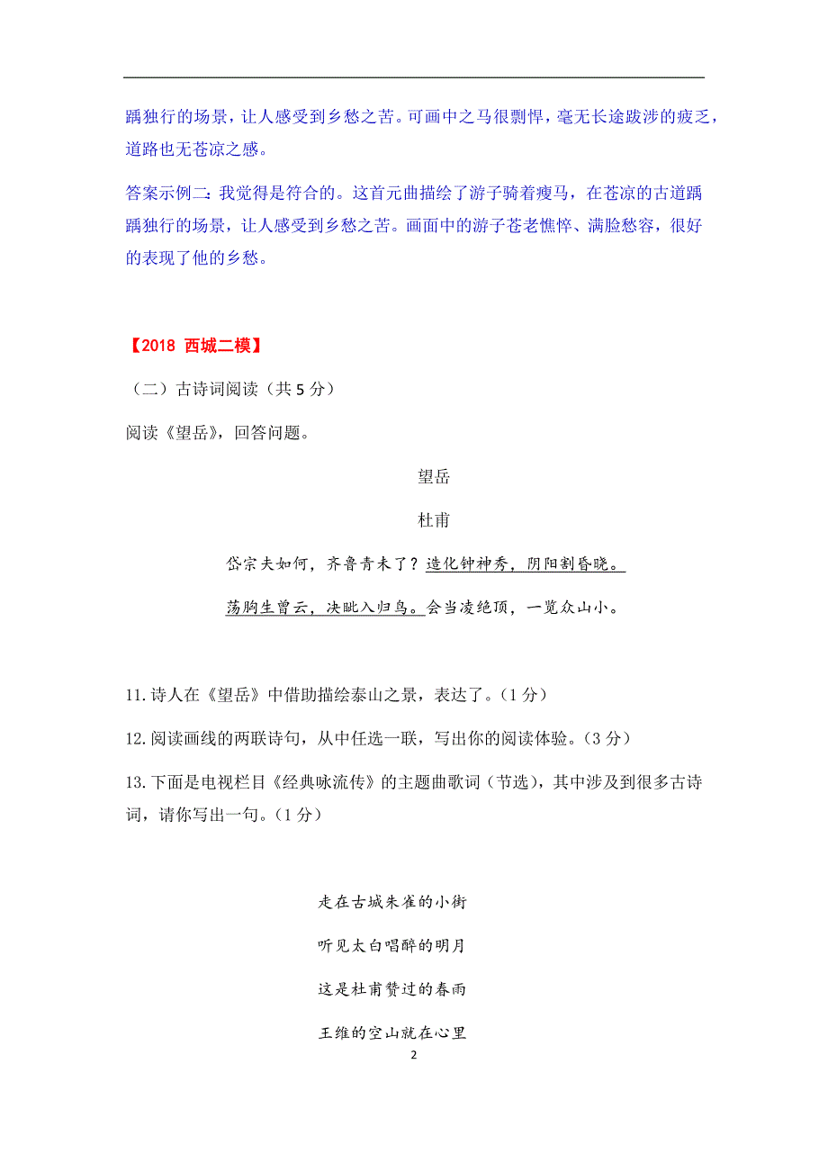 2018年北京各区高考语文二模试题汇编：古代诗歌阅读（含答案）_第2页