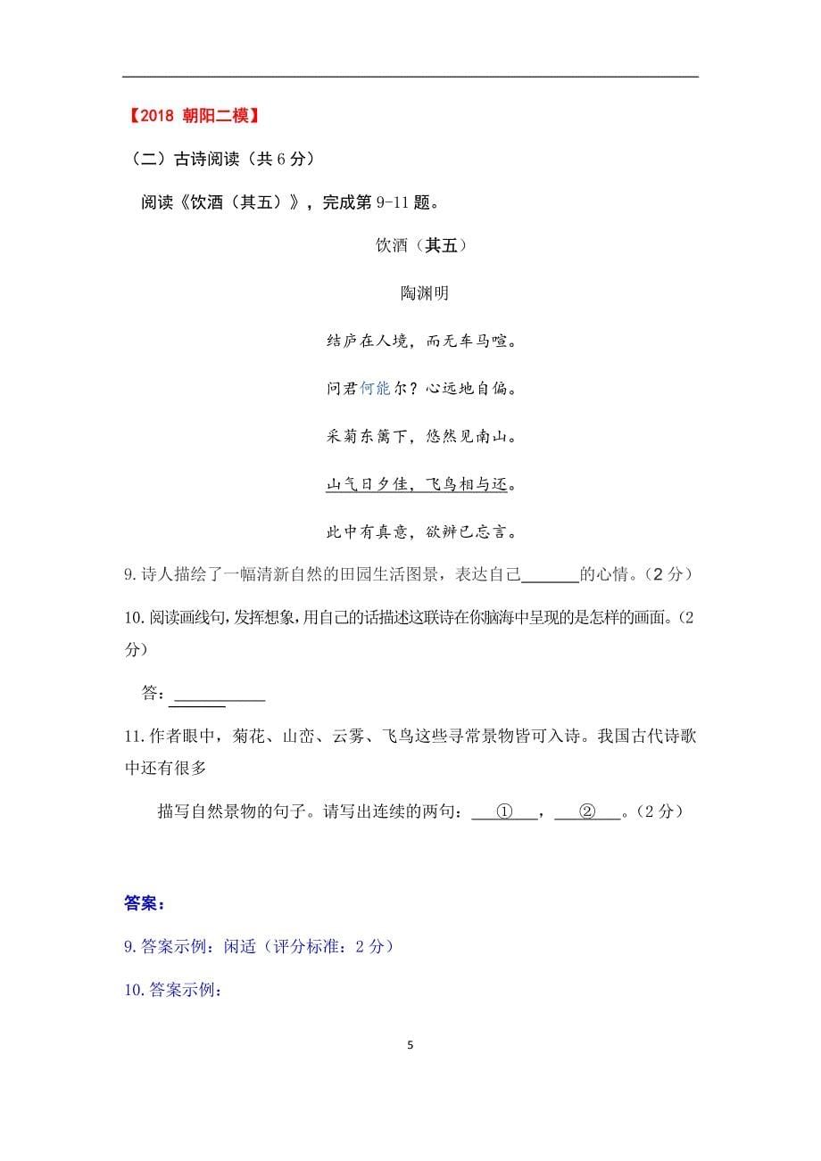2018年北京各区高考语文二模试题汇编：古代诗歌阅读（含答案）_第5页