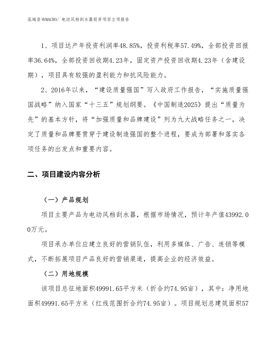 电动风档刮水器投资项目立项报告_第4页