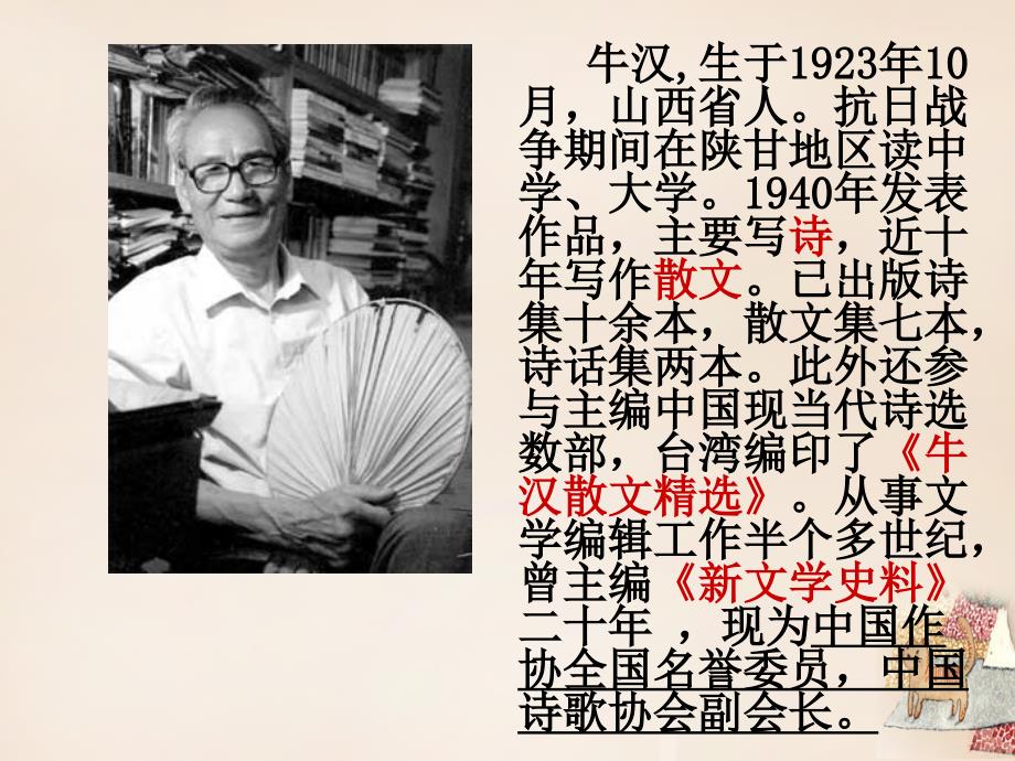 山东省潍坊高新技术产业开发区浞景学校八年级语文下册 第一单元 3《我的第一本书》课件 （新版）新人教版_第2页