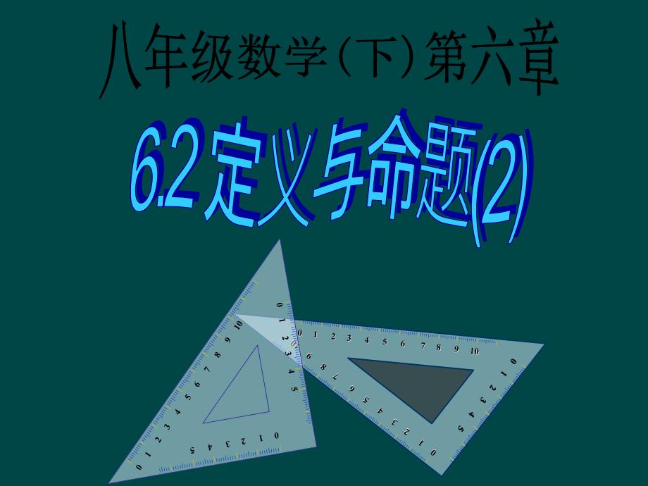 6.2 定义与命题 课件10（北师大版八年级下）.ppt_第1页