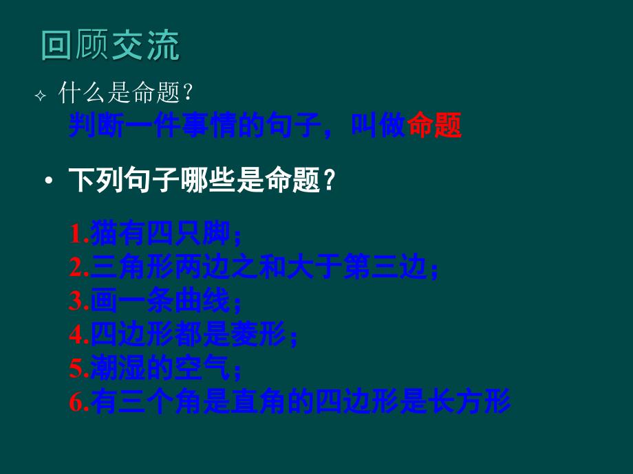 6.2 定义与命题 课件10（北师大版八年级下）.ppt_第2页