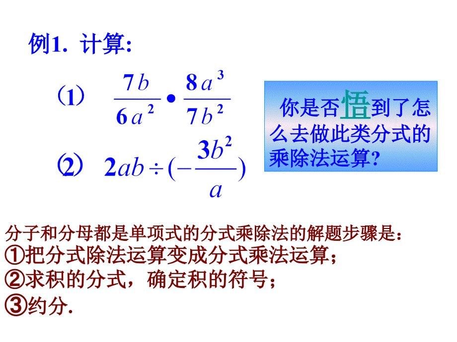 5.3分式的乘除 课件7（数学浙教版七年级下册）.ppt_第5页