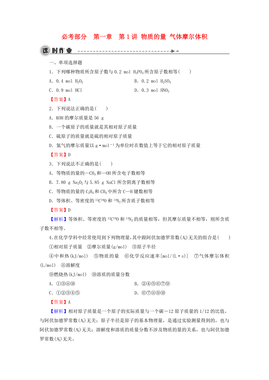 2016高考化学一轮复习 第一章 第1讲 物质的量 气体摩尔体积课时作业_第1页