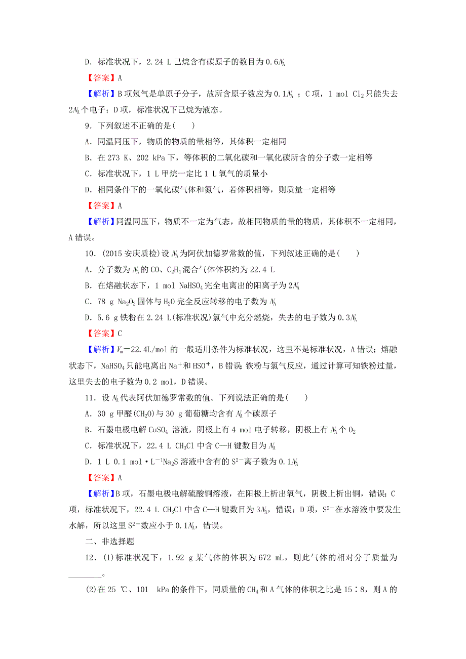 2016高考化学一轮复习 第一章 第1讲 物质的量 气体摩尔体积课时作业_第3页