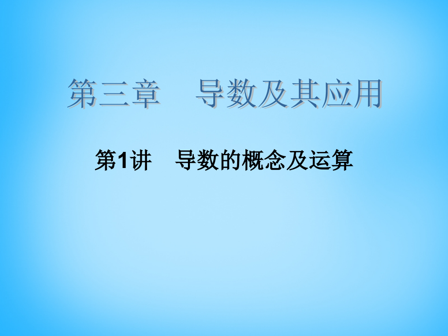 2018高考数学大一轮总复习 第三章 第1讲 导数的概念及运算课件 理_第2页