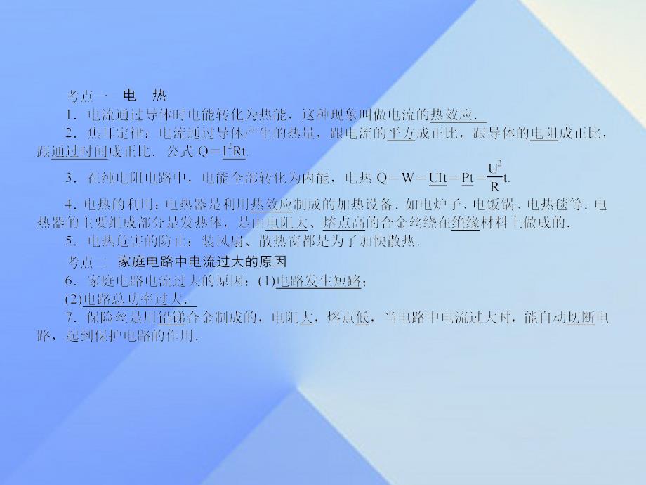 江苏省南通市通州区西亭初级中学2018届中考物理一轮复习 专题21 电与热 家庭电路课件_第4页