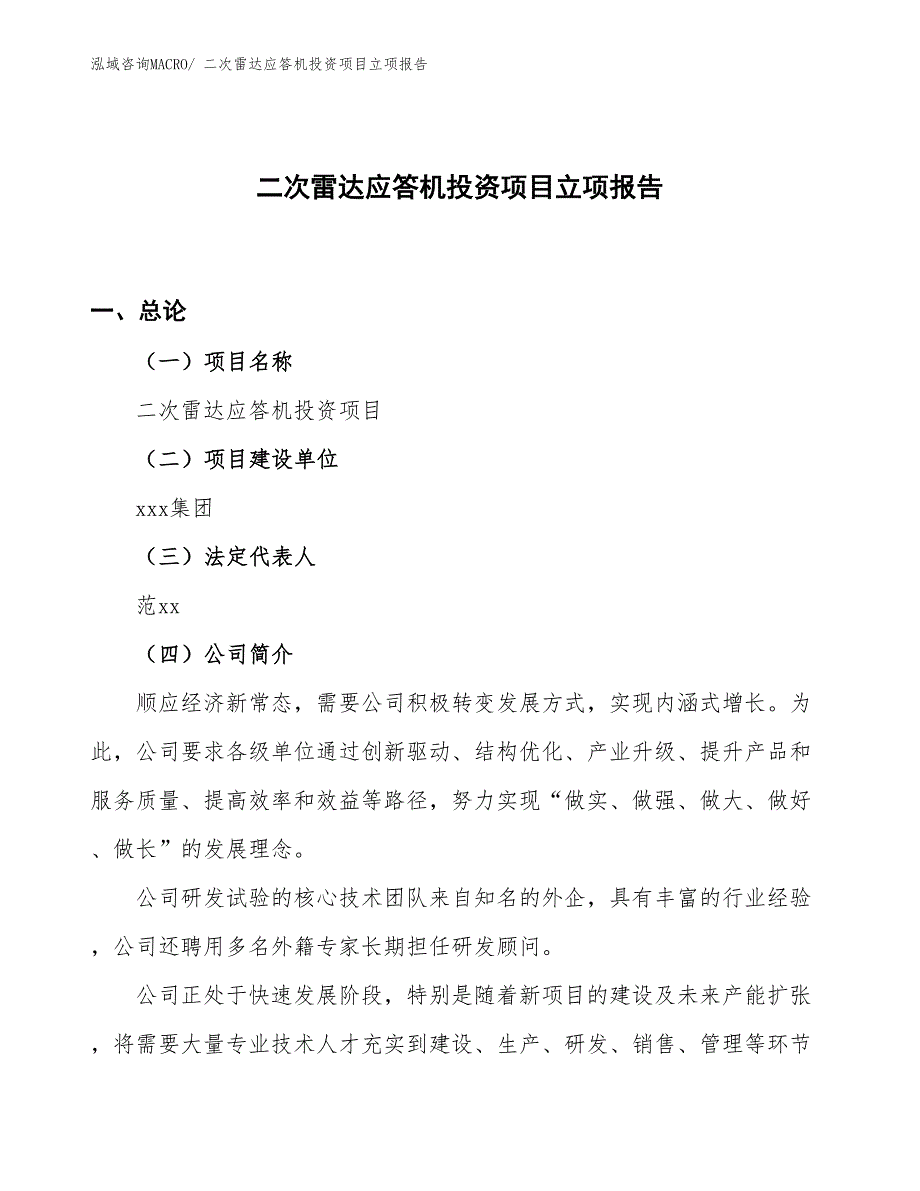 二次雷达应答机投资项目立项报告_第1页