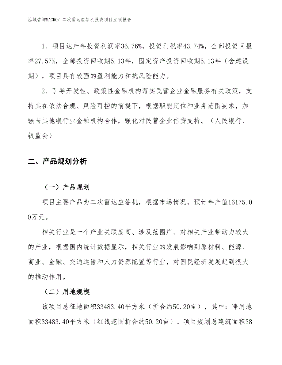 二次雷达应答机投资项目立项报告_第4页