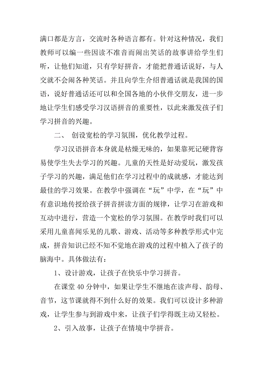 汉语拼音教学培训心得体会.doc_第2页