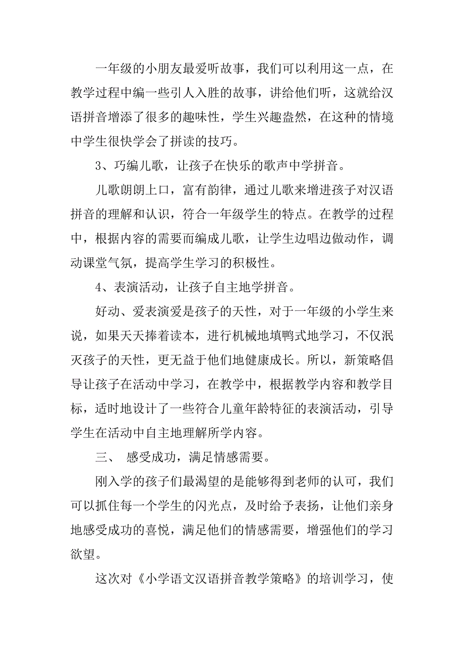 汉语拼音教学培训心得体会.doc_第3页