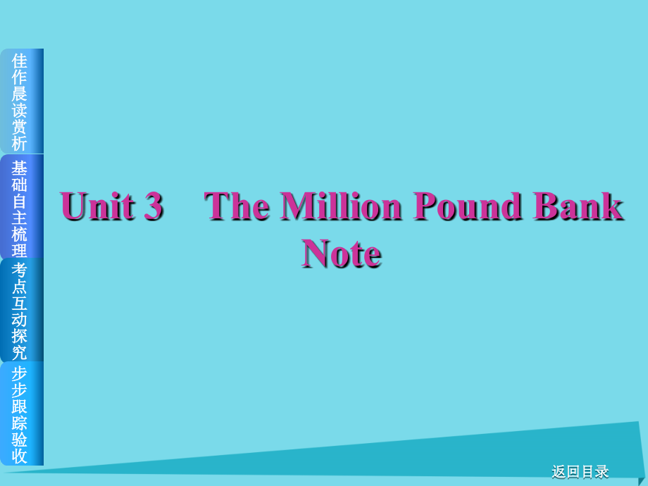 高考复习（全国卷地区专用）2018届高考英语一轮总复习 unit 3 the million pound bank note课件 新人教版必修3_第1页