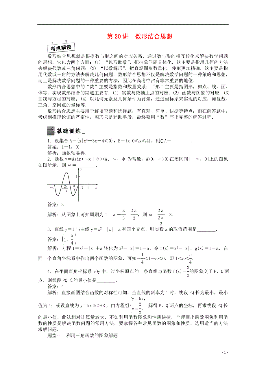 2015届高考数学二轮专题突破课堂讲义 第20讲 数形结合思想_第1页