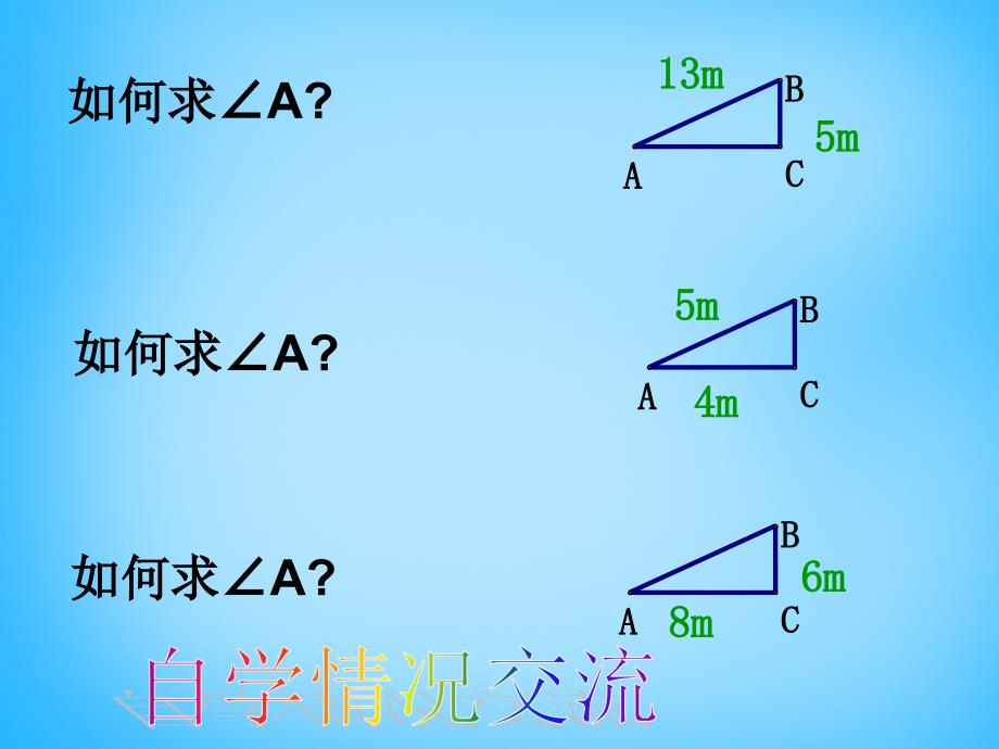 江苏省无锡市长安中学九年级数学下册 7.4 由三角函数值求锐角课件 苏科版_第3页