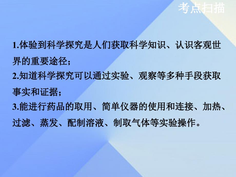 江苏省泰州兴化市2018年中考化学一轮复习 第1章 开启化学之门 第2课时 科学探究和化学实验课件_第2页