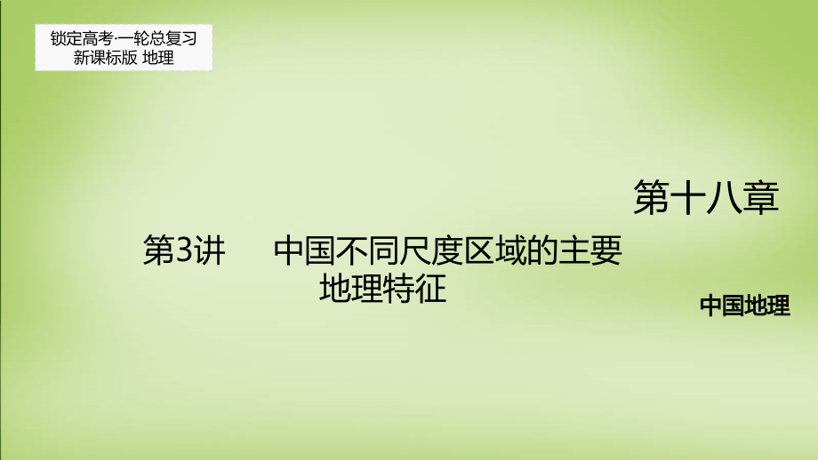 锁定高考2018届高考地理一轮复习 第十八章 第3讲 中国不同尺度区域的主要地理特征课件_第1页