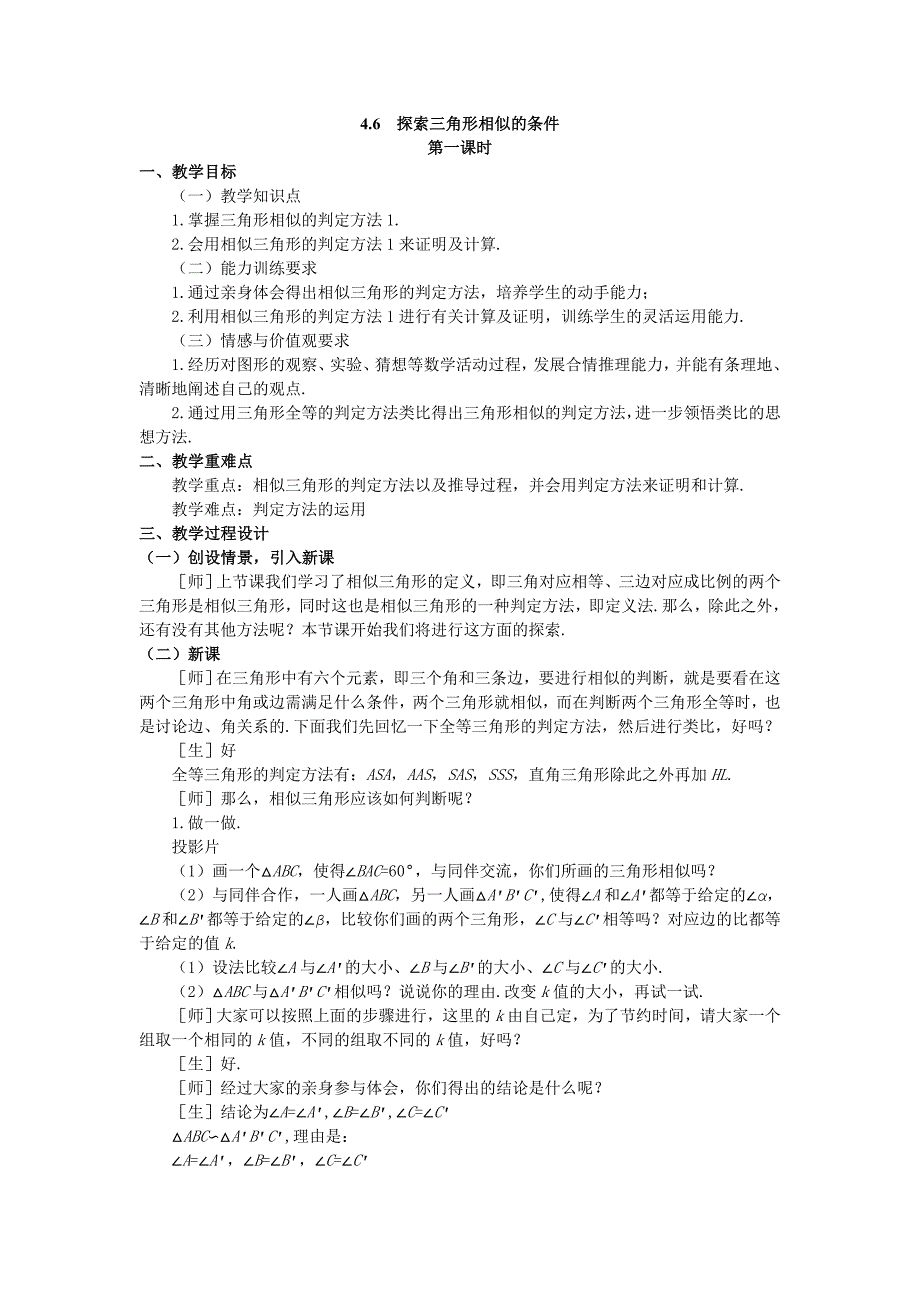 4.6探索三角形相似的条件 第1课时 教案（北师大版八年级下）.doc_第1页