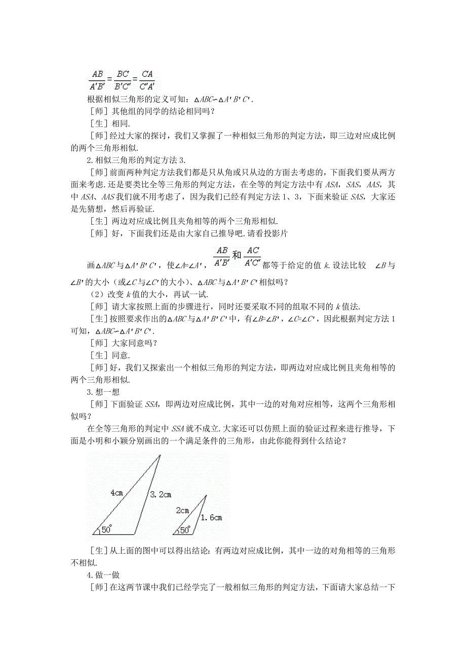 4.6探索三角形相似的条件 第1课时 教案（北师大版八年级下）.doc_第2页