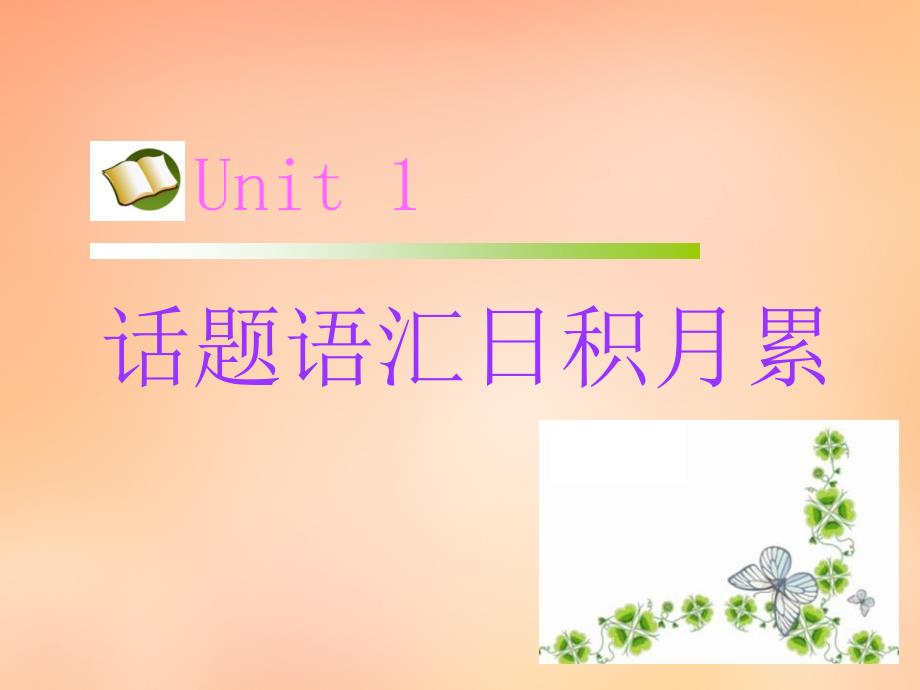 名师指津2018届高考英语 第二部分 模块复习 话题语汇日积月累 unit1课件 北师大版_第1页