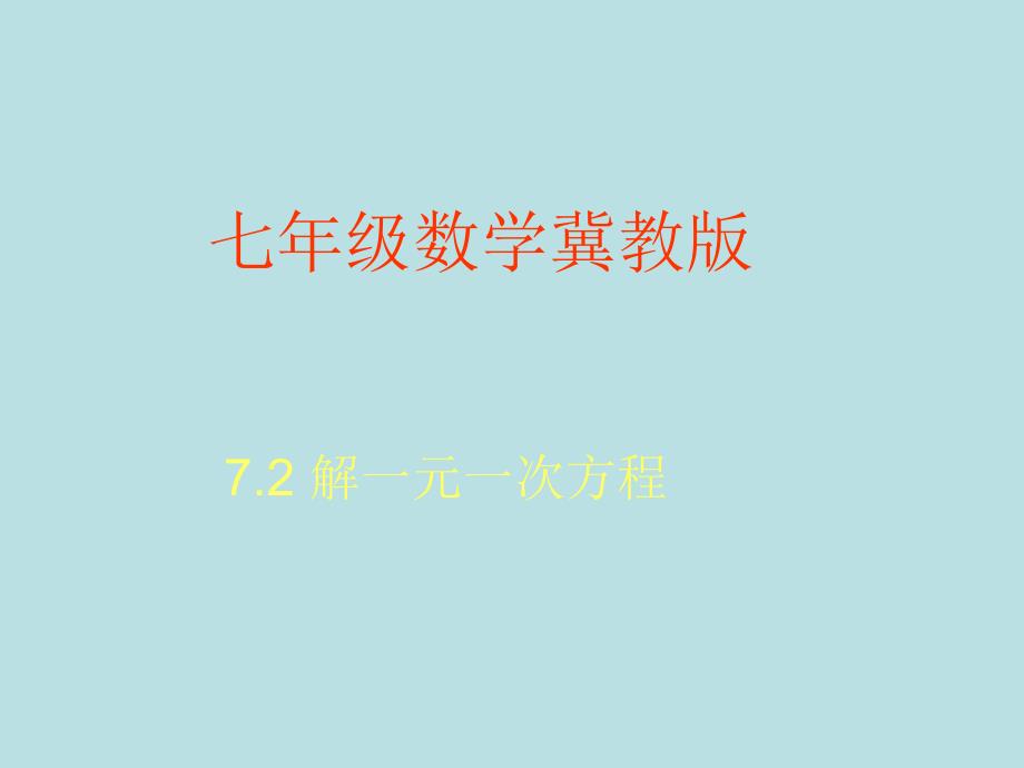 5.3 解一元一次方程 课件5 （冀教版七年级上册）.ppt_第2页