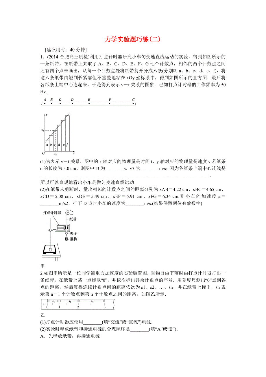 2015届高考物理二轮专题精炼 第一篇专题二力学实验题巧练（二）_第1页
