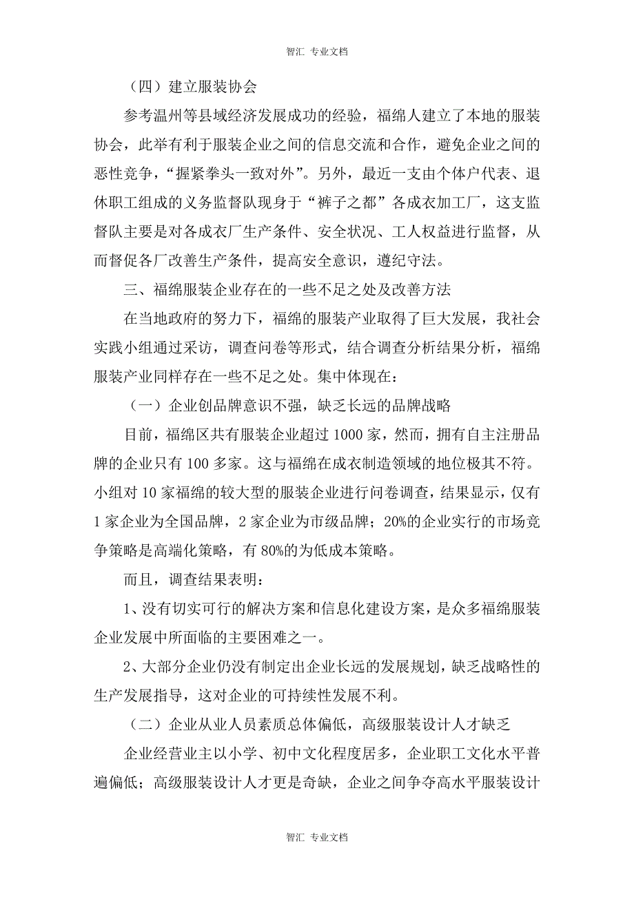 广西玉林市福绵区服装制造业调查报告讲稿_第4页